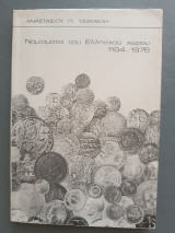 Νομίσματα του Ελληνικού χώρου 1184-1976