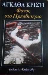 ΦΟΝΟΣ ΣΤΟ ΠΡΕΣΒΥΤΕΡΙΟ