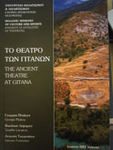 Το θέατρο των Γιτάνων