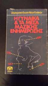 Η γυναίκα και τα μεσα μαζικής ενημέρωσης