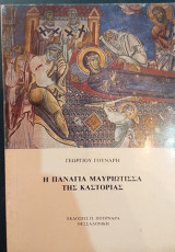 Η Παναγία Μαυριώτισσα Της Καστοριάς