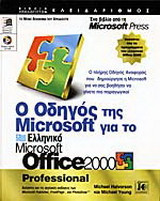Ο οδηγός της Microsoft για το ελληνικό Microsoft Office 2000