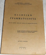 Ελληνικη γραμματολογια απο του ομηρου μεχρι της αλωσεως της κωνσταντνουπολεως α.φραντζη 1976