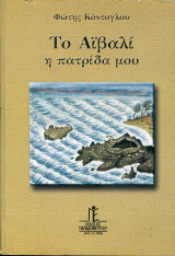 ΤΟ ΑΙΒΑΛΙ - Η ΠΑΤΡΙΔΑ ΜΟΥ