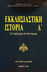 Εκκλησιαστική Ιστορία Α’