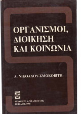 Οργανισμοί, διοίκηση και κοινωνία