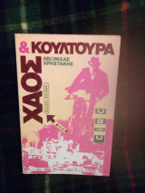 Χάος και κουλτούρα
