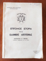 Επιτομος ιστορια της ελληνικης λογοτεχνιας