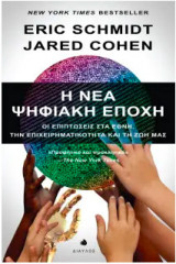 Η νέα ψηφιακή εποχή