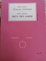 Ποιητική ανθολογία, Μετά την άλωση