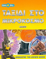 Ταξίδι στο μικρόκοσμο