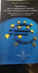 Προκλήσεις για την νομισματική πολιτική σε έναν αλληλεξαρτώμενο κόσμο.