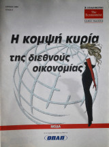 Η κομψή κυρία της διεθνούς οικονομίας No. 4