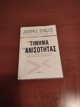 Το τίμημα της ανισότητας