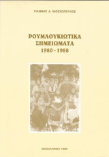 Ρουμλουκιώτικα σημειώματα: 1980-1988