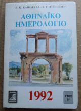 Αθηναϊκό ημερολόγιο 1992