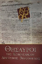 Θησαυροί της Κοβενταρείου Δημοτικής Βιβλιοθήκης Κοζάνης