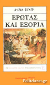 ΕΡΩΤΑΣ ΚΑΙ ΕΞΟΡΙΑ
