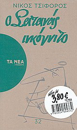 Ο σατανάς ινκόγνιτο
