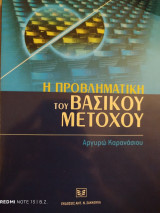 Η προβληματική του βασικού μετόχου