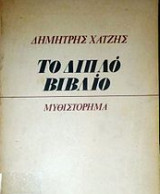 Το διπλό βιβλίο (1976, Πρώτη έκδοση)