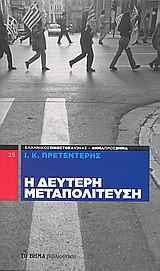 Η δεύτερη μεταπολίτευση: Προσωπικές σημειώσεις από μια μεγάλη ανατροπή