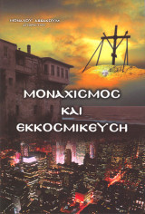 Μοναχισμός και εκκοσμίκευση