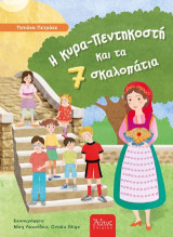 Η κυρά-Πεντηκοστή και τα 7 σκαλοπάτια