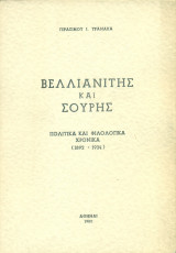 Βελλιανίτης και Σουρής. Πολιτικά και φιλολογικά χρονικά (1892-1934)