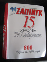 TV Ζάπινγκ 15 χρόνια τηλεόραση