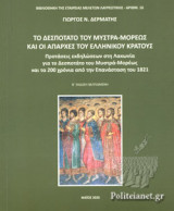 ΤΟ ΔΕΣΠΟΤΑΤΟ ΤΟΥ ΜΥΣΤΡΑ-ΜΟΡΕΩΣ ΚΑΙ ΟΙ ΑΠΑΡΧΕΣ ΤΟΥ ΕΛΛΗΝΙΚΟΥ ΚΡΑΤΟΥΣ