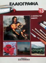 Σχέδιο και ζωγραφική - πρακτικά μαθήματα / ΣΧΕΔΙΟ