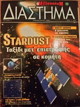Millennium Διάστημα (τεύχος 6)