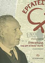 Στην αγκαλιά της εργατικης τάξης