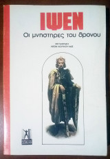 Οι μνηστήρες του θρόνου