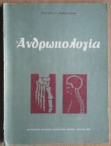 Ανθρωπολογία