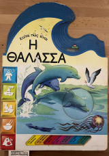 Η θάλλασσα