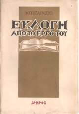 Εκλογή από το έργο του