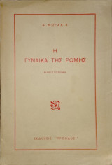 Η γυναίκα της Ρώμης