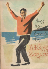 Αλέξης Ζορμπάς
