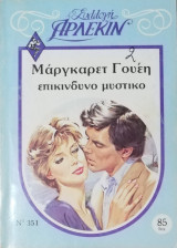 Επικίνδυνο μυστικό Άρλεκιν Συλλογή Νο 351