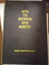 Από το κίτρινο στο νόστο