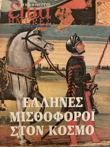Επτά Ημέρες- Έλληνες Μισθοφόροι στον κόσμο