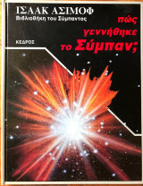 Πώς γεννήθηκε το σύμπαν;