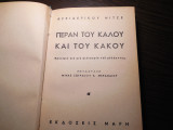 Πέραν του καλού και του κακού