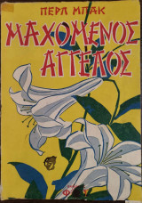 Μαχόμενος Άγγελος - (Το πορτραίτο μιας ψυχής)