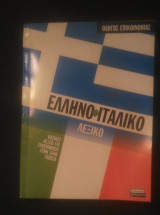 Ελληνο-ιταλικό λεξικό