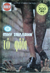 Το Φίδι