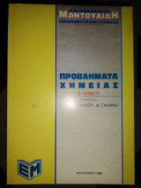 Προβλήματα Χημείας β λυκείου