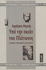 Υπό την σκιάν του Πλάτωνος. Δοκίμια Ευρωπαϊκής φιλοσοφίας